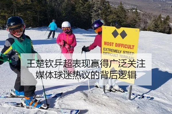 王楚钦乒超表现赢得广泛关注 媒体球迷热议的背后逻辑 - aitiyu