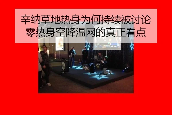 辛纳草地热身为何持续被讨论 零热身空降温网的真正看点（aitiyu）